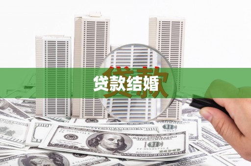 白云鄂博矿区贷款结婚