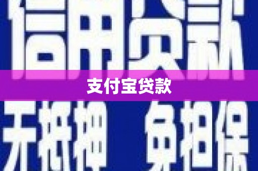 白云鄂博矿区支付宝贷款