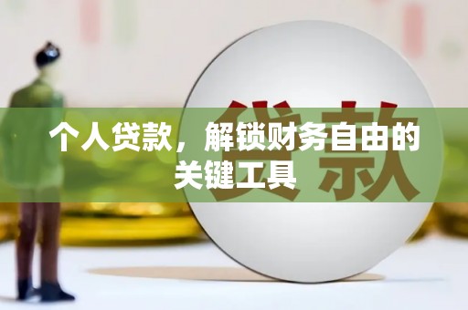 白云鄂博矿区个人贷款，解锁财务自由的关键工具