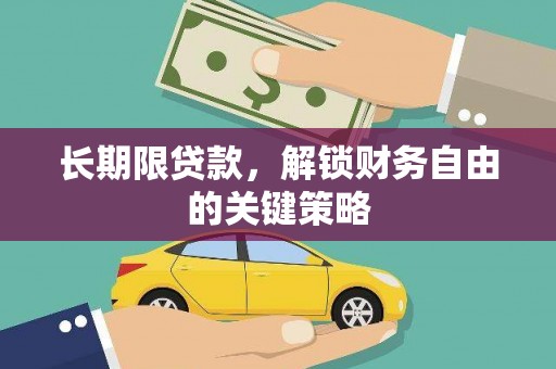 白云鄂博矿区长期限贷款，解锁财务自由的关键策略