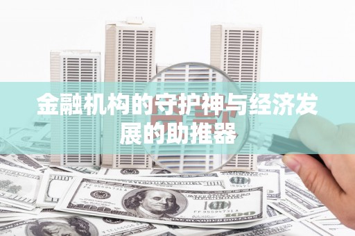白云鄂博矿区金融机构的守护神与经济发展的助推器