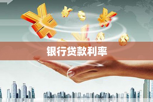 白云鄂博矿区银行贷款利率