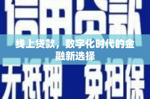 白云鄂博矿区线上贷款，数字化时代的金融新选择