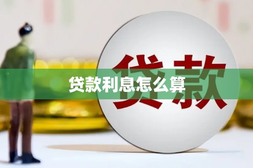 白云鄂博矿区贷款利息怎么算