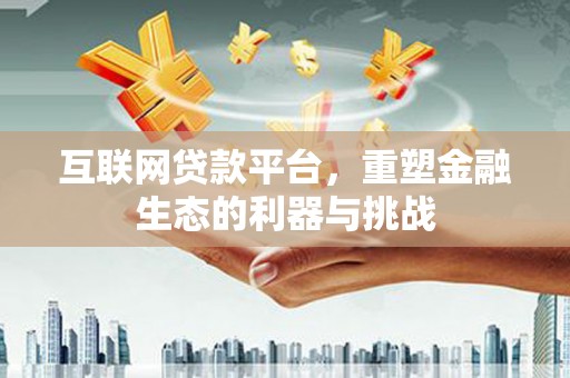 白云鄂博矿区互联网贷款平台，重塑金融生态的利器与挑战