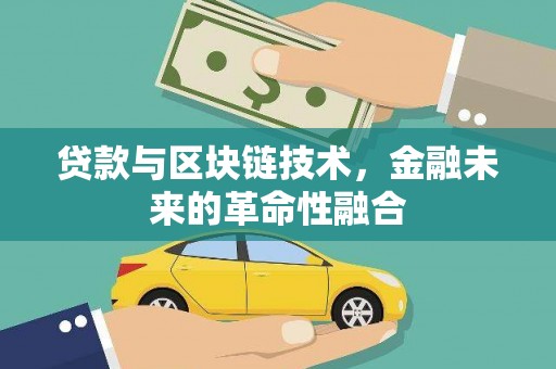 白云鄂博矿区贷款与区块链技术，金融未来的革命性融合