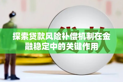 白云鄂博矿区探索贷款风险补偿机制在金融稳定中的关键作用