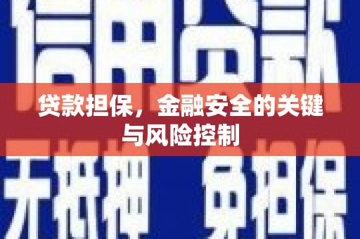 白云鄂博矿区贷款担保，金融安全的关键与风险控制