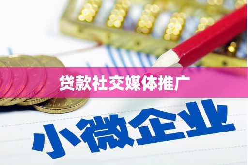 白云鄂博矿区贷款社交媒体推广