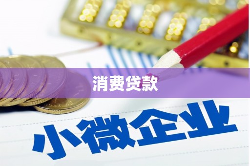 白云鄂博矿区消费贷款