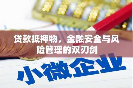 白云鄂博矿区贷款抵押物，金融安全与风险管理的双刃剑
