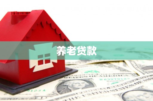 白云鄂博矿区养老贷款