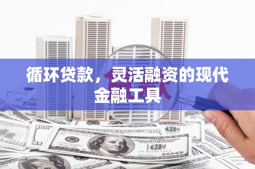 白云鄂博矿区循环贷款，灵活融资的现代金融工具