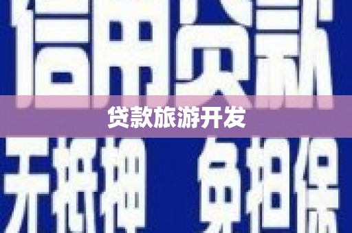白云鄂博矿区贷款旅游开发