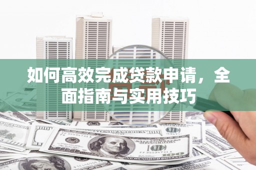 白云鄂博矿区如何高效完成贷款申请，全面指南与实用技巧