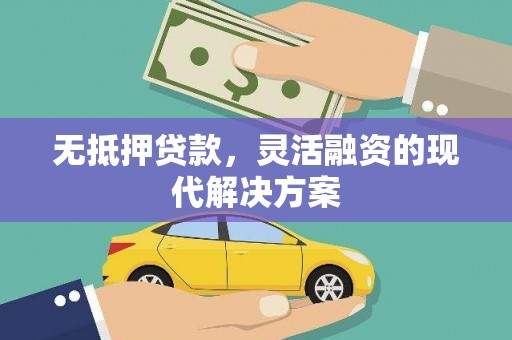 白云鄂博矿区无抵押贷款，灵活融资的现代解决方案