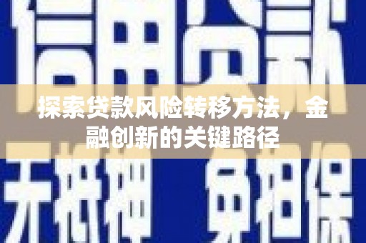 白云鄂博矿区探索贷款风险转移方法，金融创新的关键路径