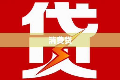 白云鄂博矿区消费贷