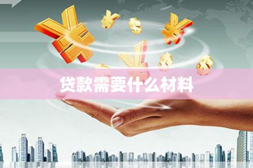 白云鄂博矿区贷款需要什么材料