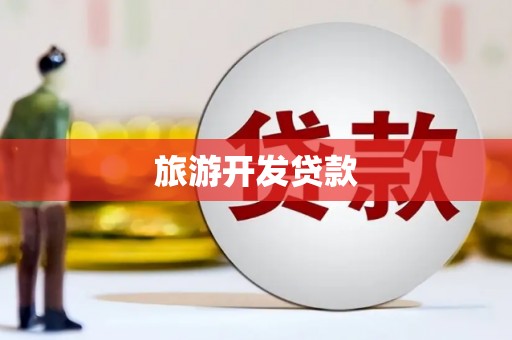 白云鄂博矿区旅游开发贷款
