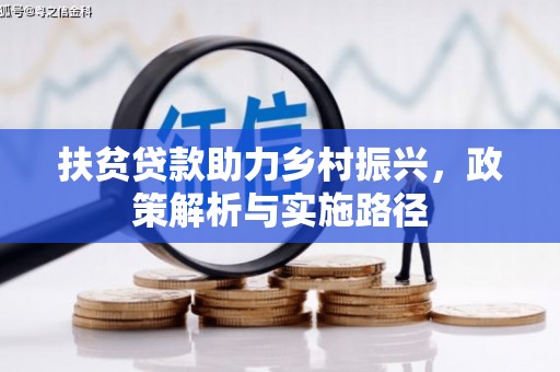 白云鄂博矿区扶贫贷款助力乡村振兴，政策解析与实施路径
