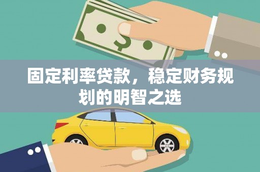 白云鄂博矿区固定利率贷款，稳定财务规划的明智之选