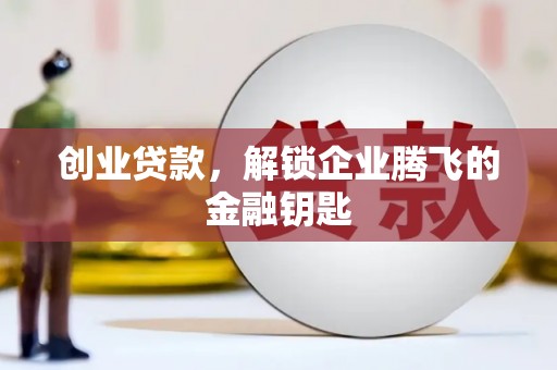 白云鄂博矿区创业贷款，解锁企业腾飞的金融钥匙
