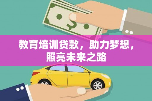 白云鄂博矿区教育培训贷款，助力梦想，照亮未来之路