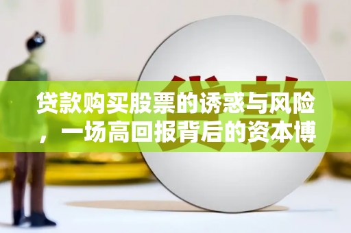 白云鄂博矿区贷款购买股票的诱惑与风险，一场高回报背后的资本博弈
