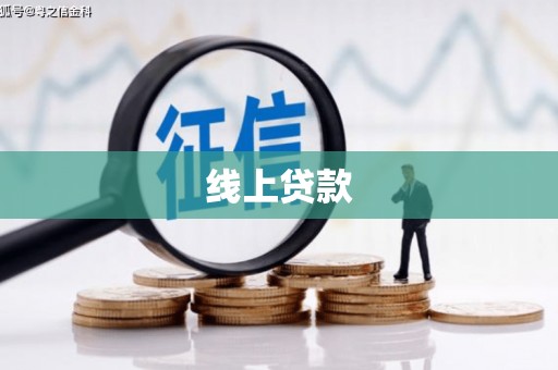 白云鄂博矿区线上贷款