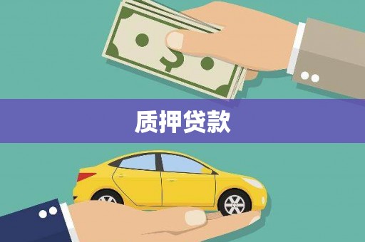 白云鄂博矿区质押贷款
