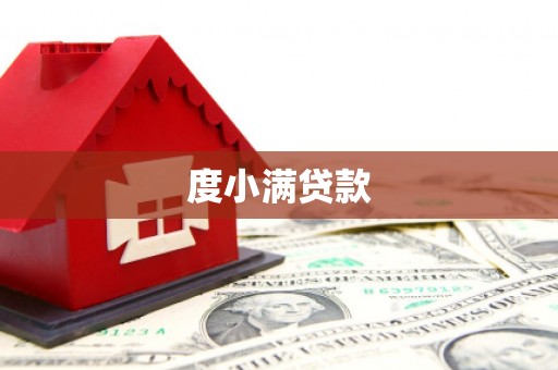 白云鄂博矿区度小满贷款