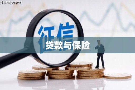 白云鄂博矿区贷款与保险