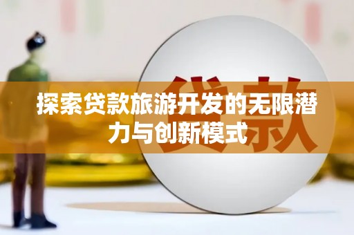 白云鄂博矿区探索贷款旅游开发的无限潜力与创新模式