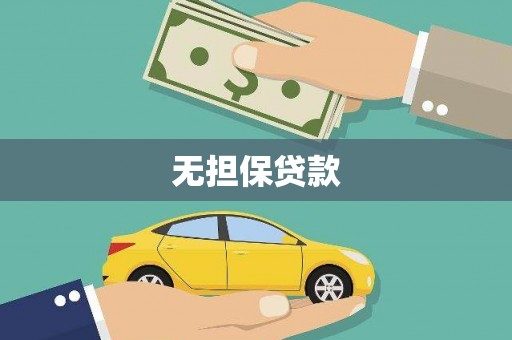 白云鄂博矿区无担保贷款