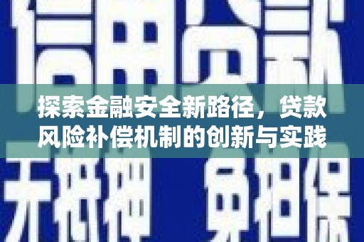 白云鄂博矿区探索金融安全新路径，贷款风险补偿机制的创新与实践