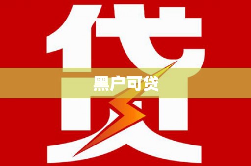 白云鄂博矿区黑户可贷