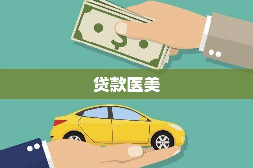 白云鄂博矿区贷款医美