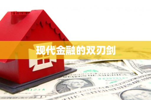 白云鄂博矿区现代金融的双刃剑