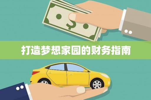白云鄂博矿区打造梦想家园的财务指南