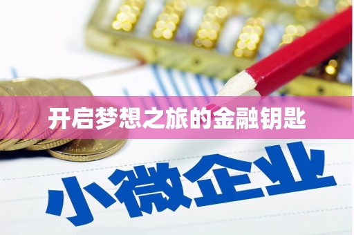 白云鄂博矿区开启梦想之旅的金融钥匙