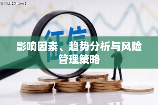 白云鄂博矿区影响因素、趋势分析与风险管理策略