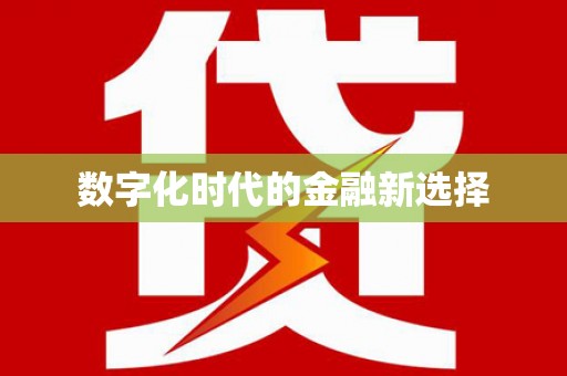 白云鄂博矿区数字化时代的金融新选择