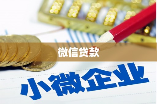 白云鄂博矿区微信贷款