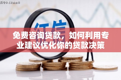 白云鄂博矿区免费咨询贷款，如何利用专业建议优化你的贷款决策