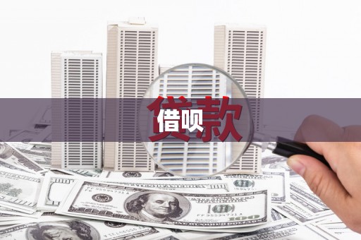 白云鄂博矿区借呗