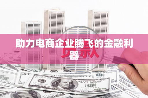 白云鄂博矿区助力电商企业腾飞的金融利器