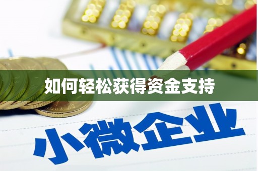 白云鄂博矿区如何轻松获得资金支持