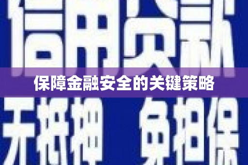 白云鄂博矿区保障金融安全的关键策略
