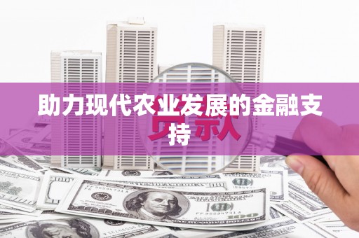 白云鄂博矿区助力现代农业发展的金融支持